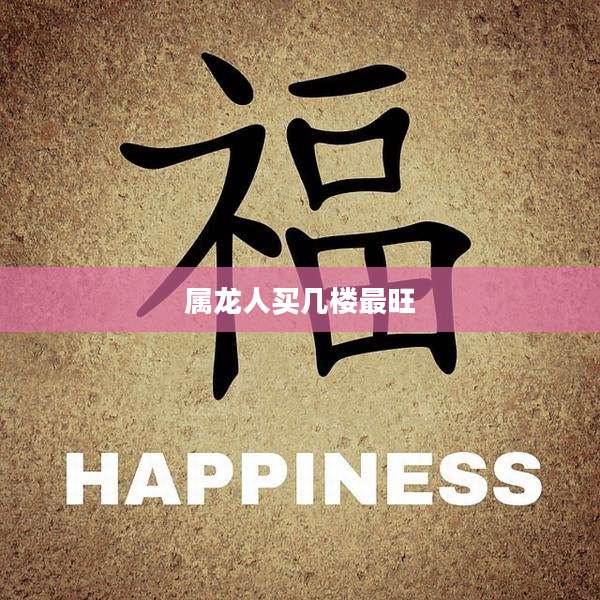 属龙人买几楼最旺