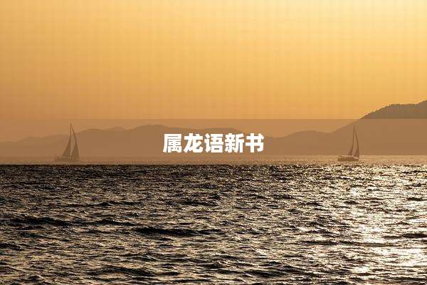 属龙语新书