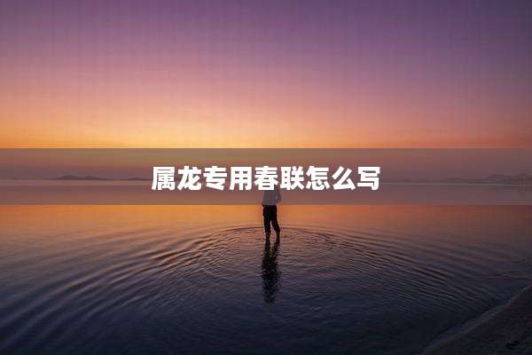 属龙专用春联怎么写