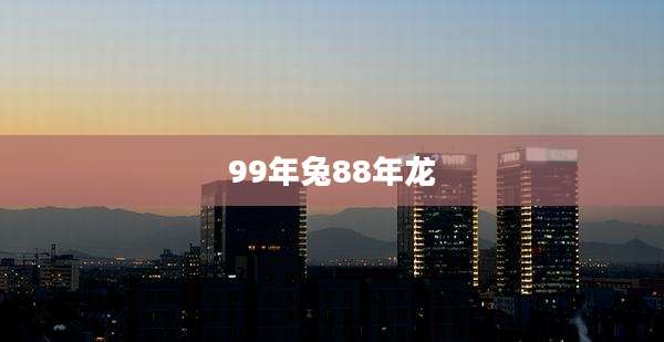 99年兔88年龙