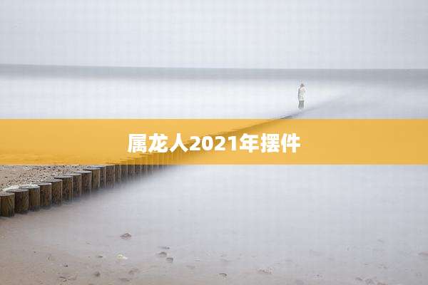 属龙人2021年摆件