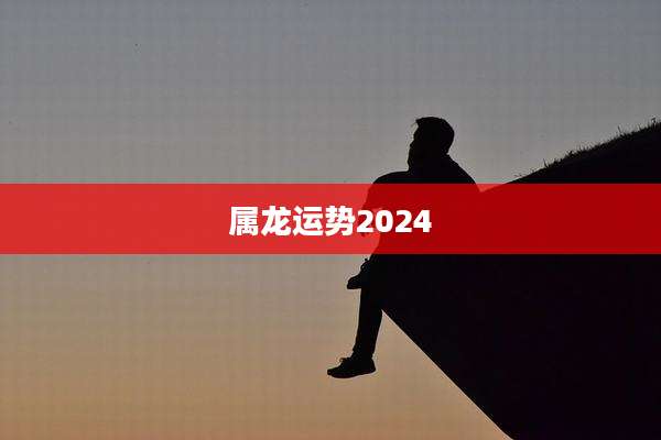 属龙运势2024