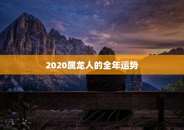 2020属龙人的全年运势