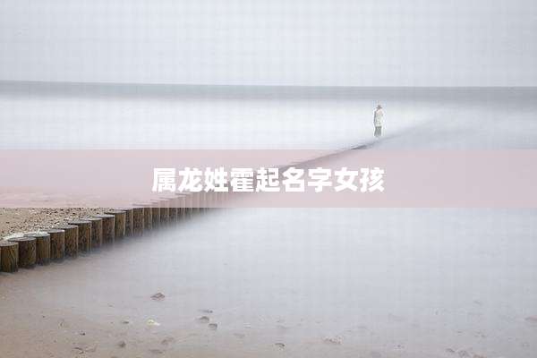 属龙姓霍起名字女孩