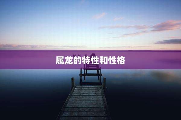 属龙的特性和性格