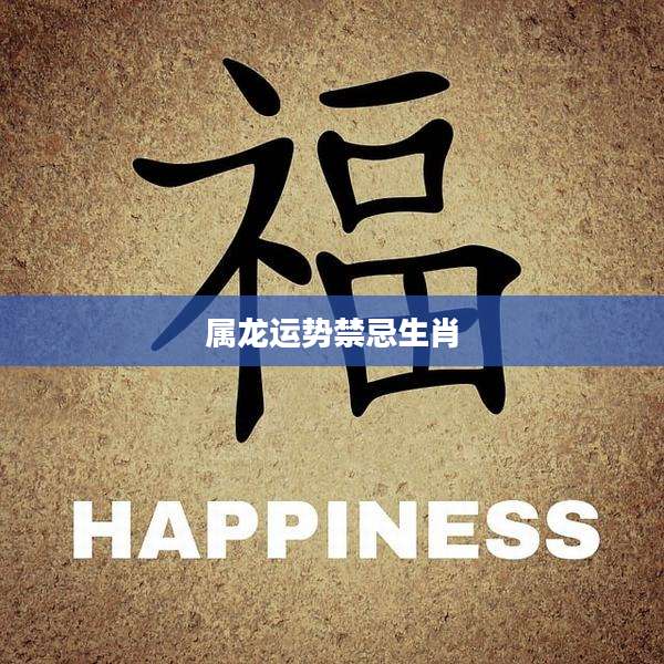 属龙运势禁忌生肖