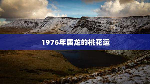 1976年属龙的桃花运