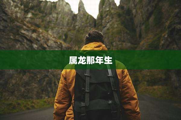 属龙那年生