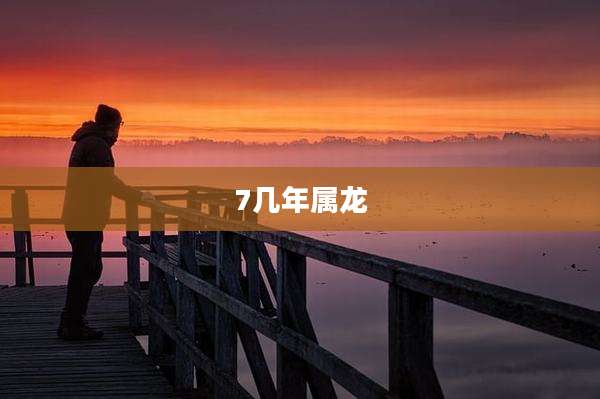 7几年属龙