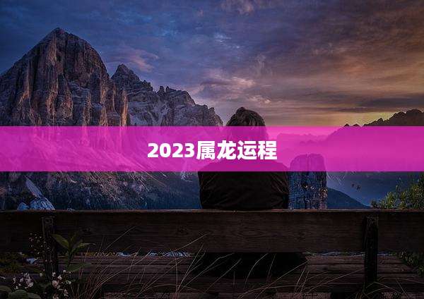 2023属龙运程
