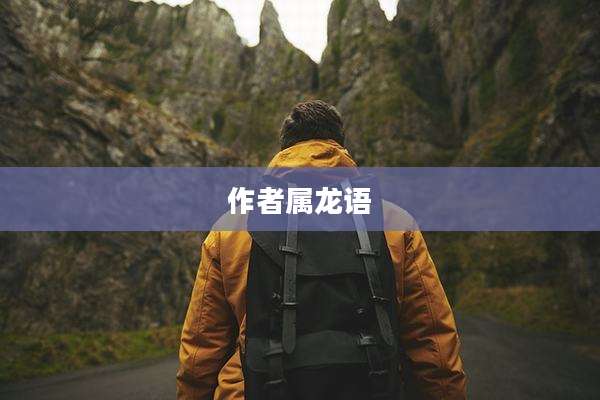 作者属龙语
