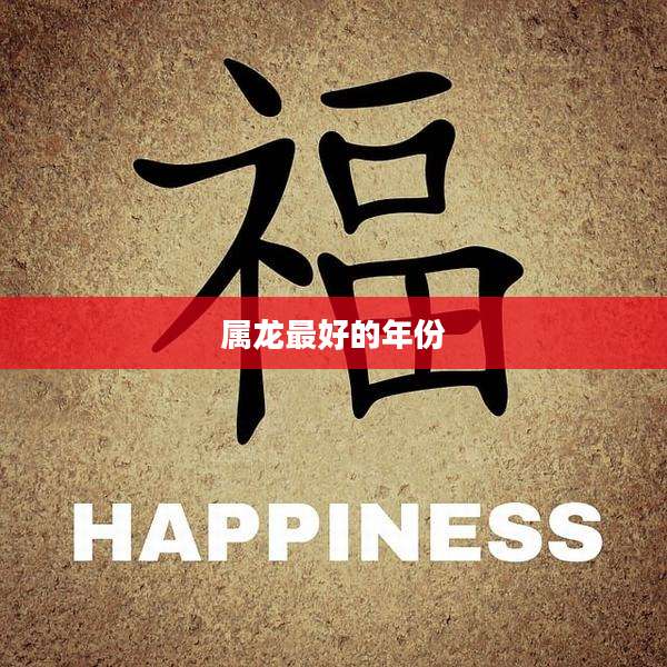 属龙最好的年份