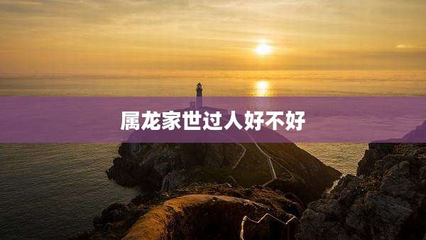 属龙家世过人好不好