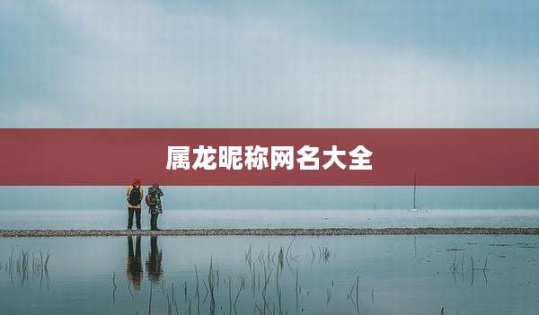 属龙昵称网名大全