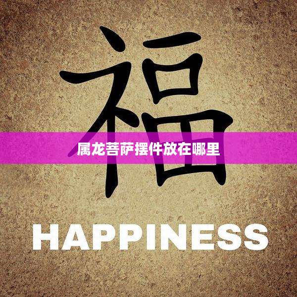 属龙菩萨摆件放在哪里
