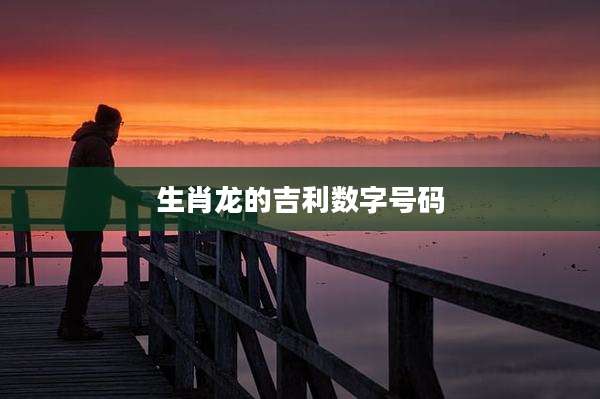生肖龙的吉利数字号码