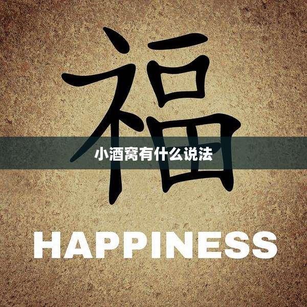 小酒窝有什么说法