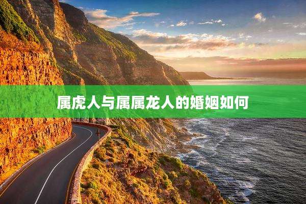属虎人与属属龙人的婚姻如何