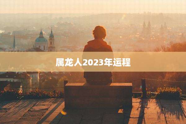 属龙人2023年运程