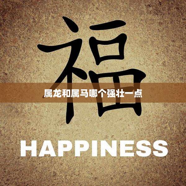 属龙和属马哪个强壮一点