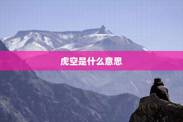 虎空是什么意思