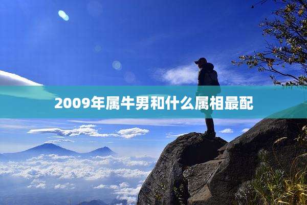 2009年属牛男和什么属相最配