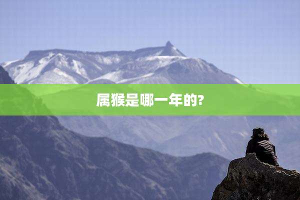 属猴是哪一年的?