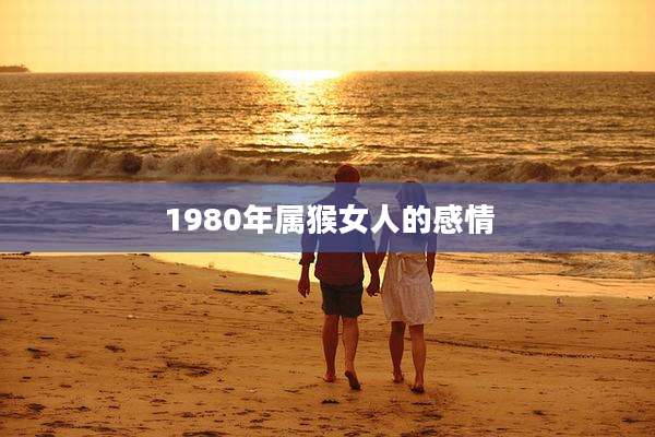 1980年属猴女人的感情