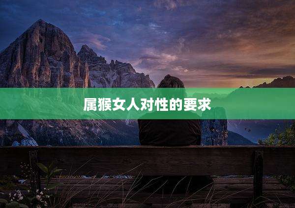 属猴女人对性的要求