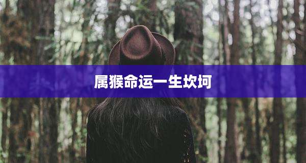 属猴命运一生坎坷