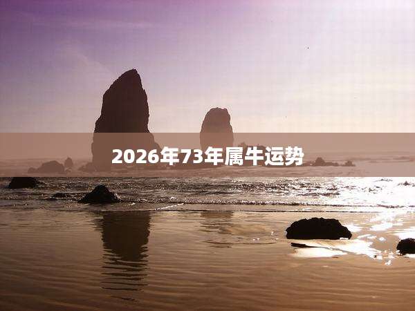2026年73年属牛运势