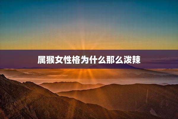 属猴女性格为什么那么泼辣