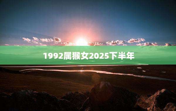 1992属猴女2025下半年