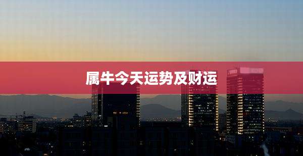 属牛今天运势及财运