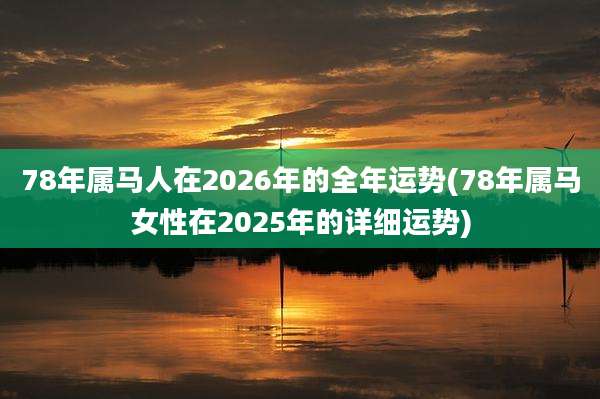 78年属马人在2026年的全年运势(78年属马女性在2025年的详细运势)