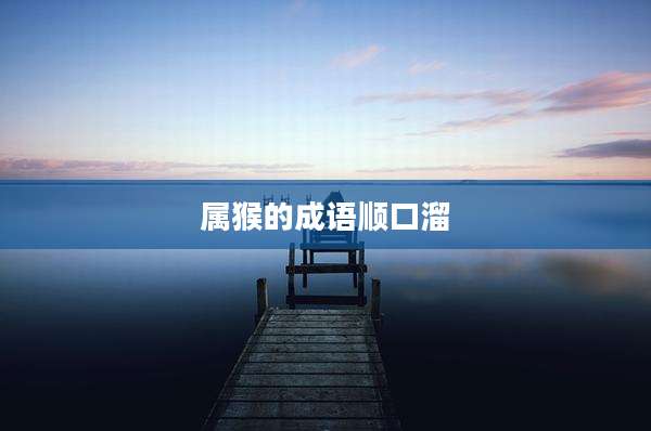 属猴的成语顺口溜