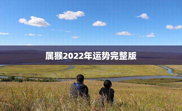 属猴2022年运势完整版