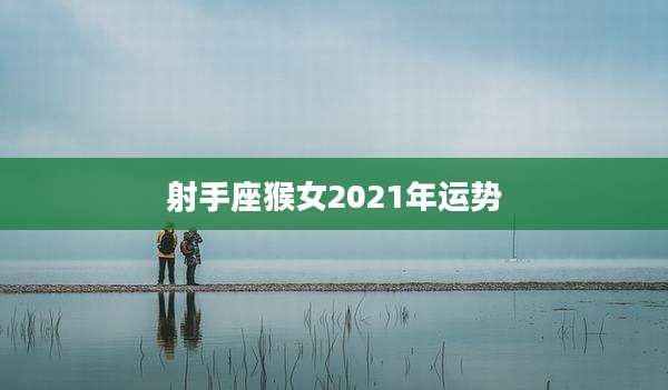 射手座猴女2021年运势