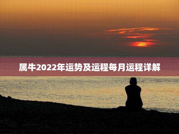 属牛2022年运势及运程每月运程详解