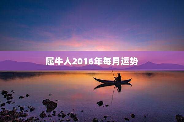 属牛人2016年每月运势