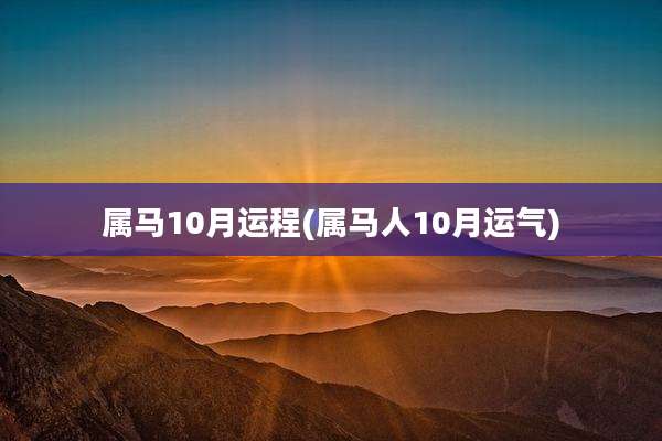 属马10月运程(属马人10月运气)