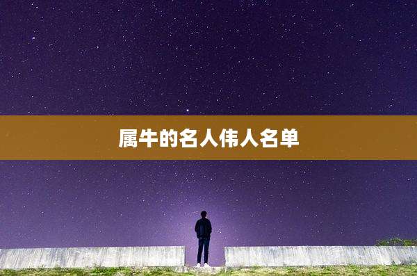 属牛的名人伟人名单
