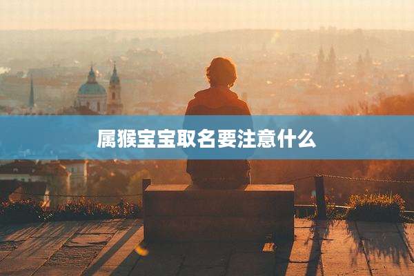 属猴宝宝取名要注意什么