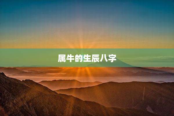 属牛的生辰八字