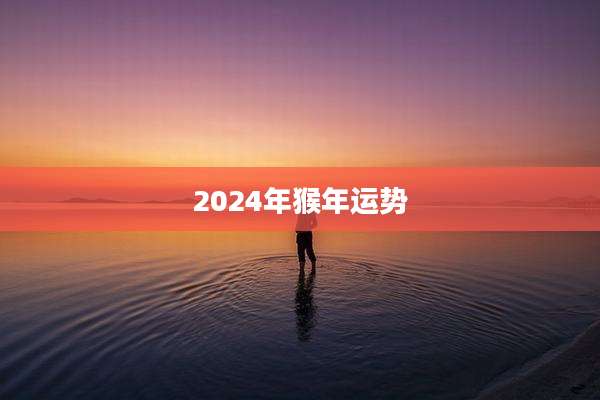 2024年猴年运势
