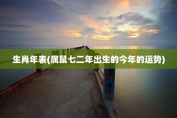 生肖年表(属鼠七二年出生的今年的运势)