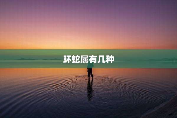 环蛇属有几种
