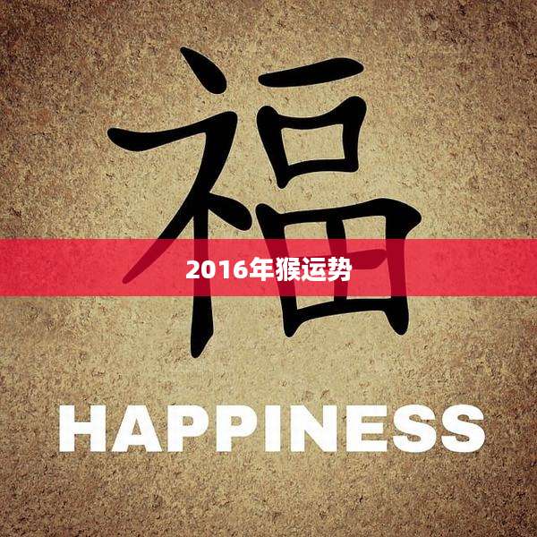 2016年猴运势