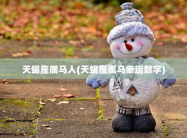 天蝎座属马人(天蝎座属马幸运数字)