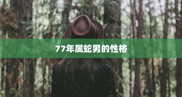 77年属蛇男的性格